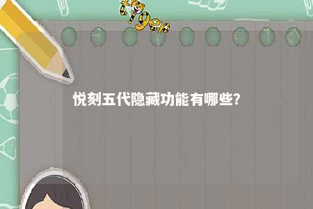 悦刻五代隐藏功能有哪些？ 
