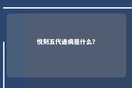 悦刻五代通病是什么？ 